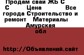 Продам сваи ЖБ С30.15 С40.15 › Цена ­ 1 100 - Все города Строительство и ремонт » Материалы   . Амурская обл.